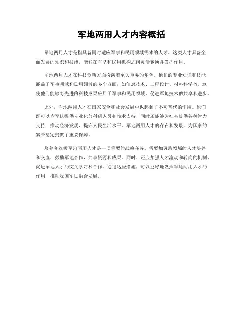 军地两用人才内容概括