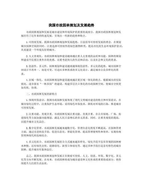 我国市政园林规划及发展趋势