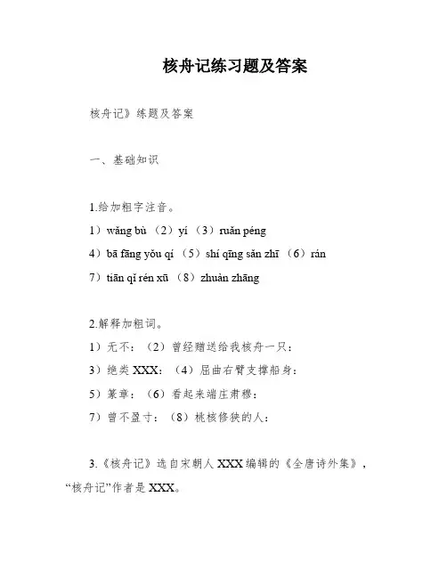 核舟记练习题及答案