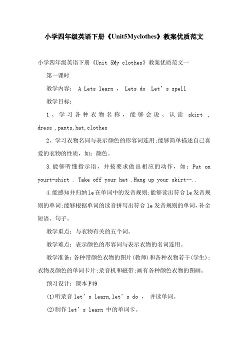 小学四年级英语下册《Unit5Myclothes》教案优质范文