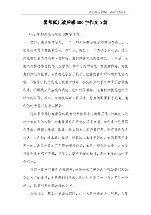 雾都孤儿读后感300字作文5篇