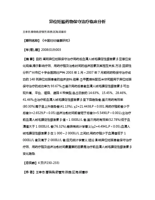 异位妊娠药物保守治疗临床分析