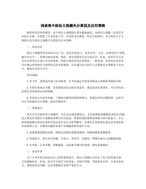 浅谈高中政治主观题失分原因及应对策略