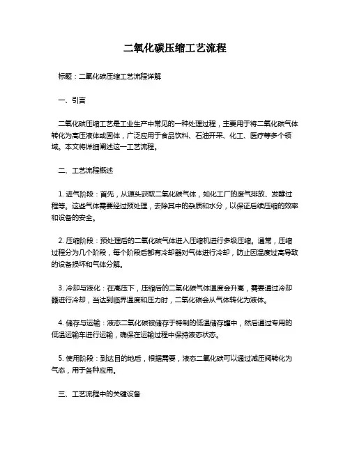 二氧化碳压缩工艺流程