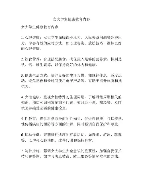 女大学生健康教育内容