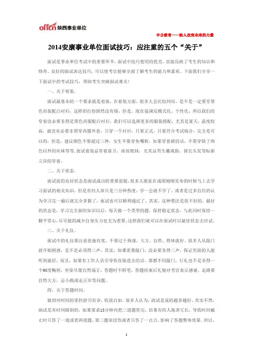 2014安康事业单位面试技巧:应注重的五个“关于”