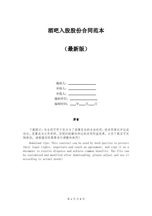 酒吧入股股份合同范本