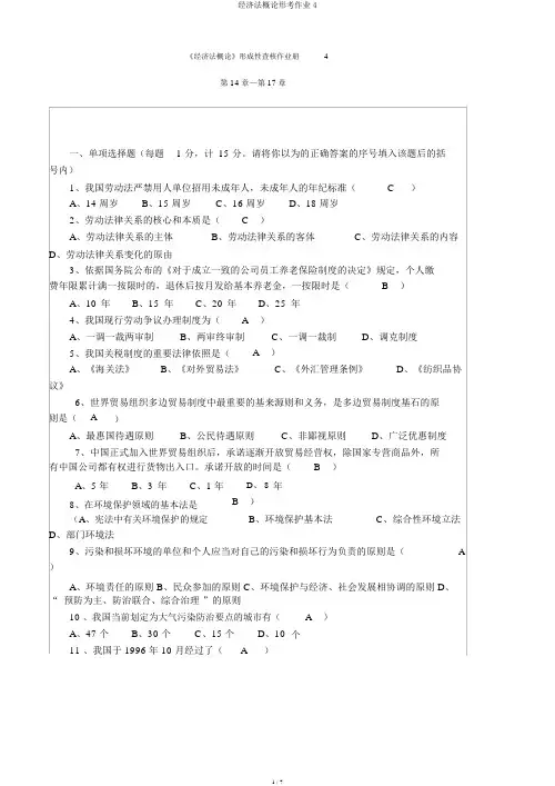 经济法概论形考作业4