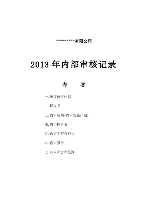 内部审核记录模板