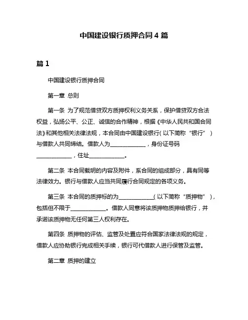 中国建设银行质押合同4篇