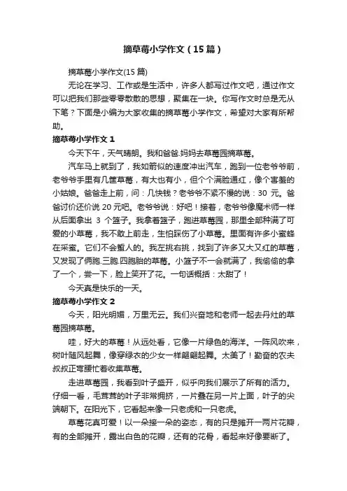 摘草莓小学作文（15篇）