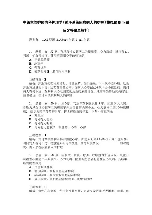 中级主管护师内科护理学(循环系统疾病病人的护理)模拟试卷4(题