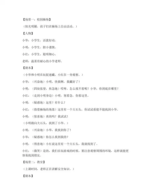 小学校园安全教育情景剧