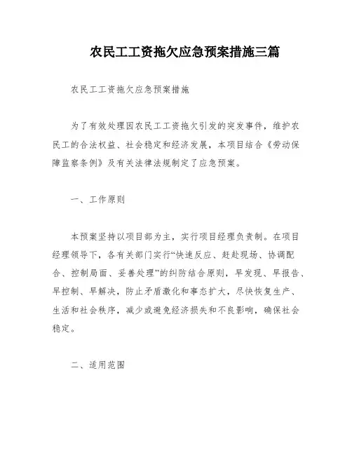 农民工工资拖欠应急预案措施三篇