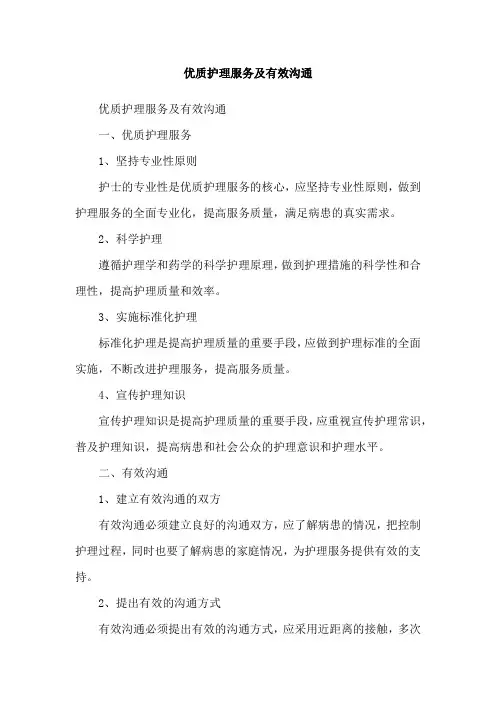 优质护理服务及有效沟通