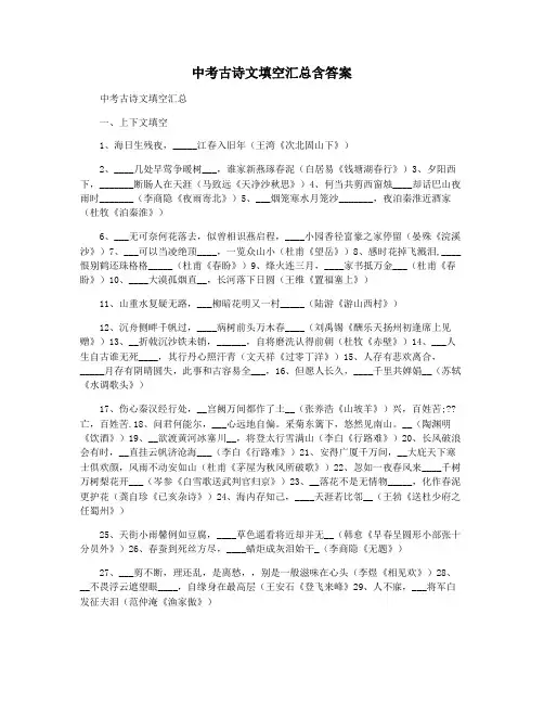 中考古诗文填空汇总含答案