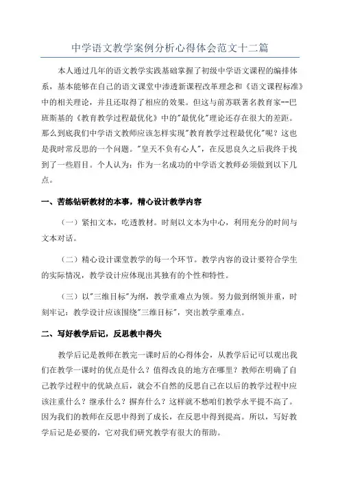 中学语文教学案例分析心得体会范文十二篇