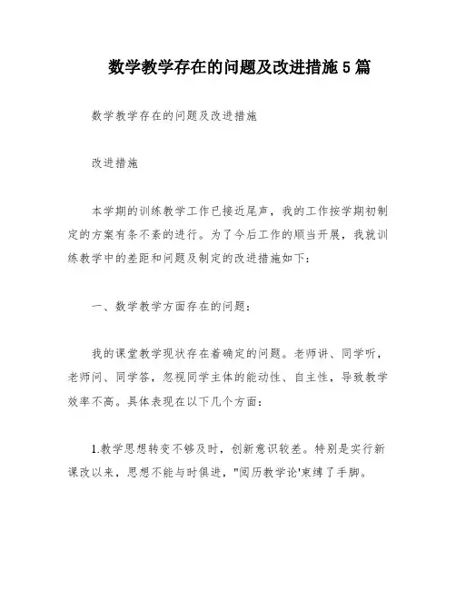 数学教学存在的问题及改进措施5篇