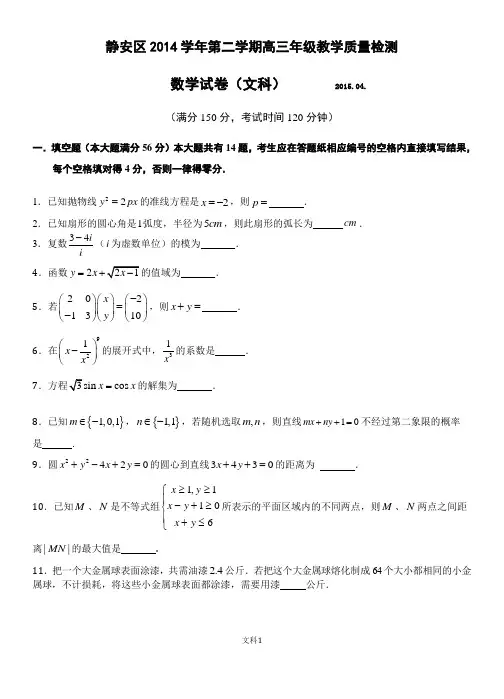 静安区2014学年第二学期高三年级教学质量检测文科(教研员版)
