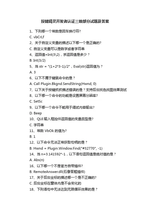 按键精灵开发者认证三级部分试题及答案