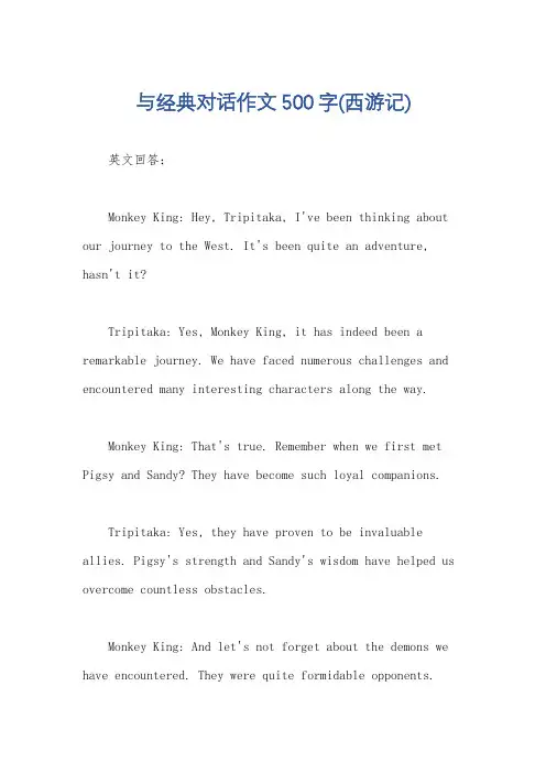 与经典对话作文500字(西游记)