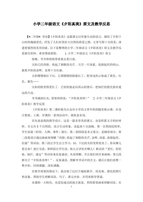 小学二年级语文《夕阳真美》原文及教学反思