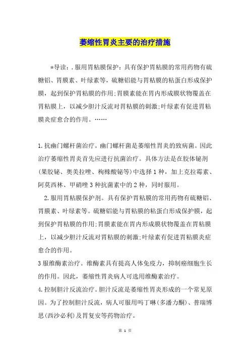 萎缩性胃炎主要的治疗措施