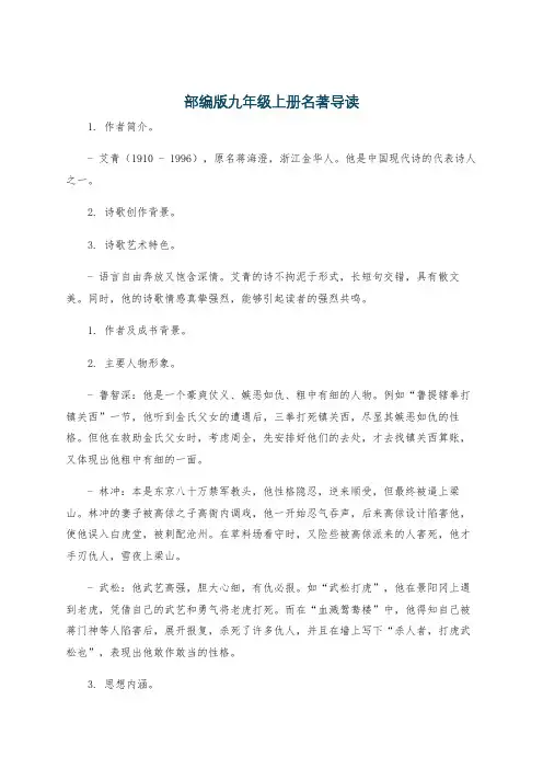 部编版九年级上册名著导读