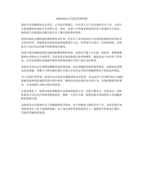 服装制造公司消防管理制度