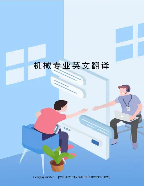 机械专业英文翻译