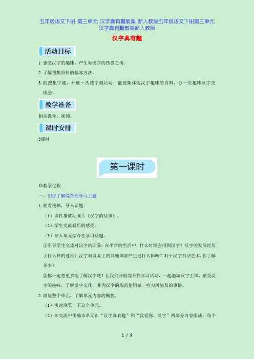 五年级语文下册 第三单元 汉字真有趣教案 新人教版五年级语文下册第三单元汉字真有趣教案新人教版