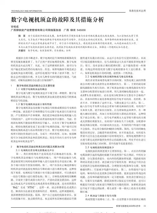 数字电视机顶盒的故障及其措施分析