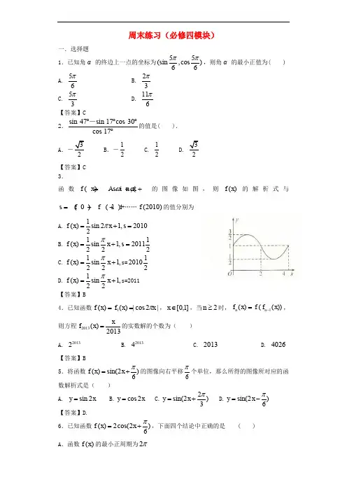 湖南省长沙市高中数学 周末练习试题 理 新人教A版必修4