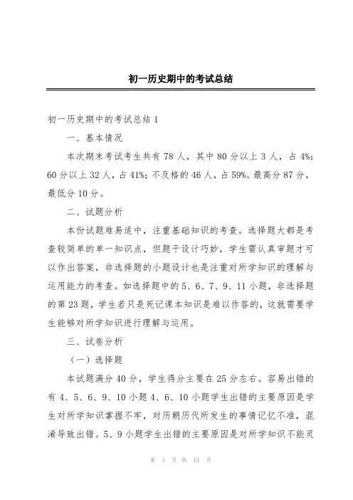 初一历史期中的考试总结