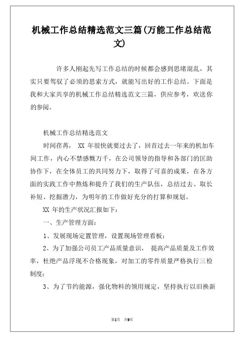 机械工作总结精选范文三篇(万能工作总结范文)