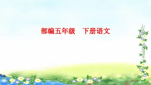 部编五年级 下册语文  双休单元阅读八 15张幻灯片