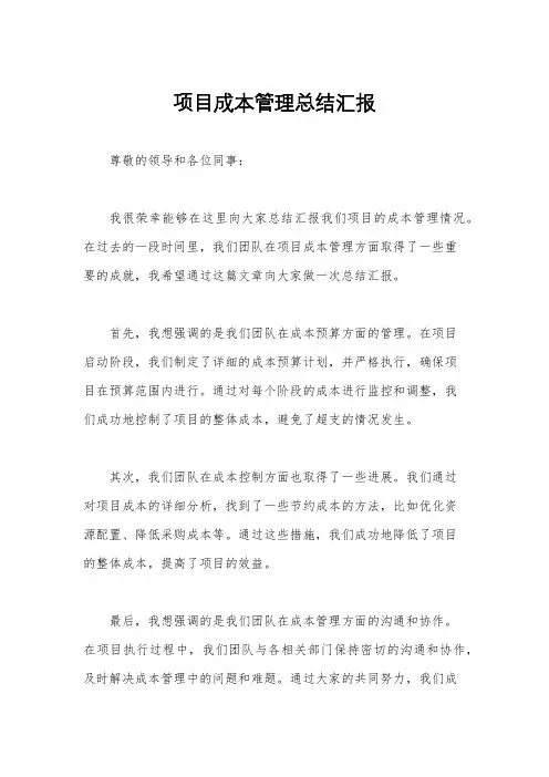 项目成本管理总结汇报