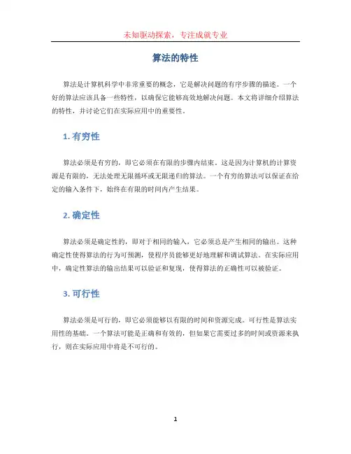 算法的特性