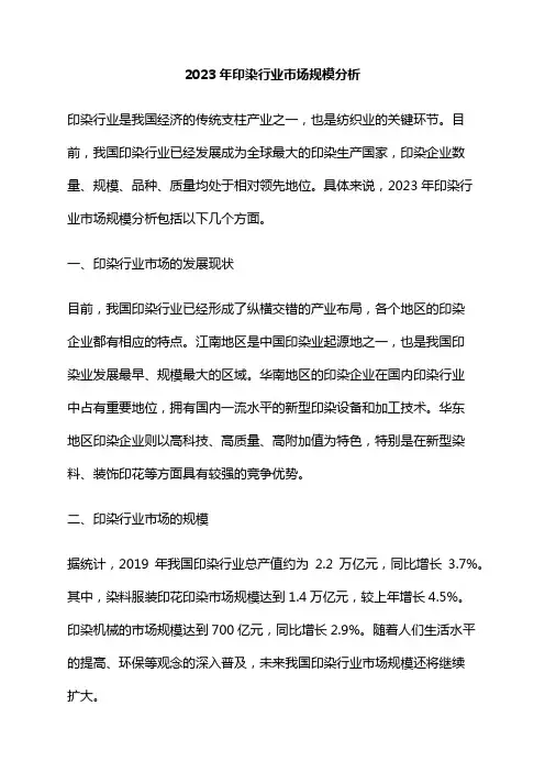 2023年印染行业市场规模分析