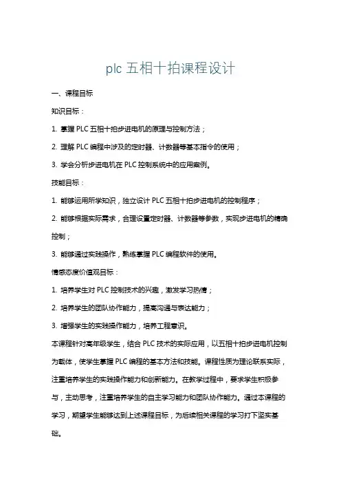 plc五相十拍课程设计