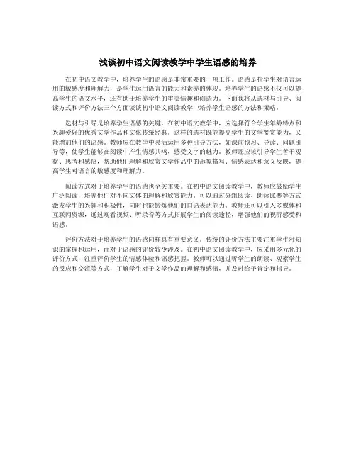 浅谈初中语文阅读教学中学生语感的培养