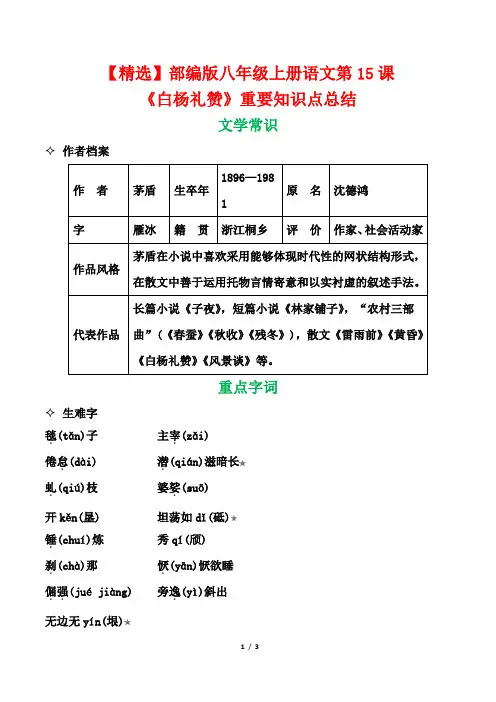 【精选】部编版八年级上册语文第15课《白杨礼赞》重要知识点总结