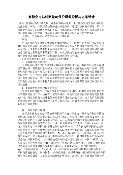 智能变电站线路差动保护原理分析与方案设计