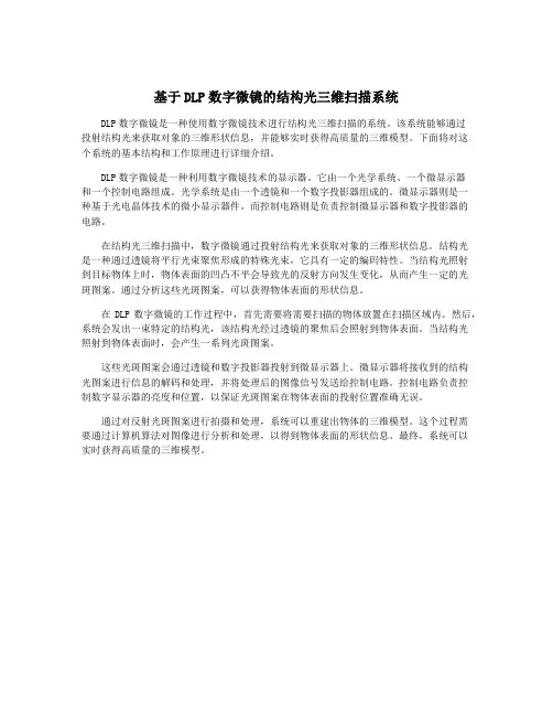 基于DLP数字微镜的结构光三维扫描系统