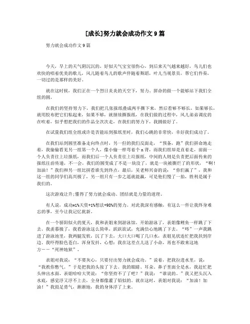 [成长]努力就会成功作文9篇
