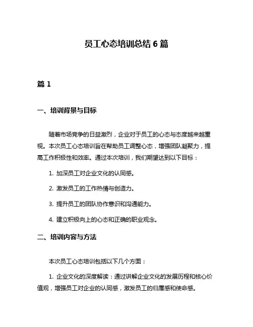 员工心态培训总结6篇