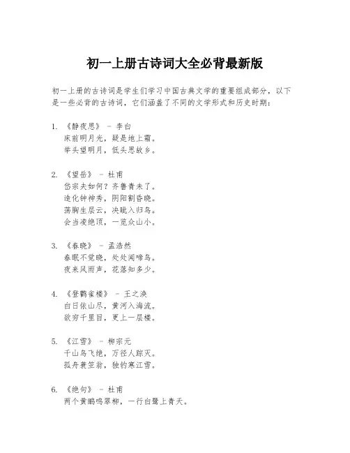 初一上册古诗词大全必背最新版