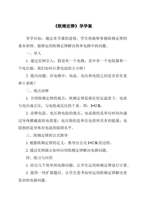 《欧姆定律导学案》
