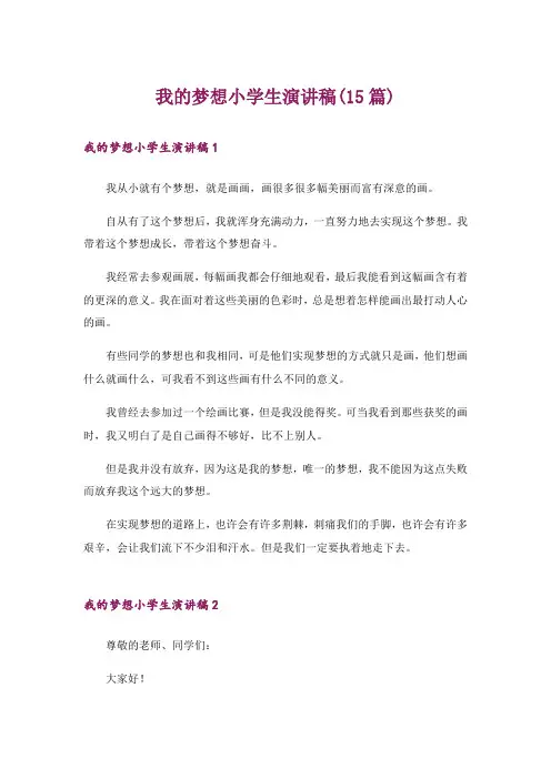 我的梦想小学生演讲稿(15篇)
