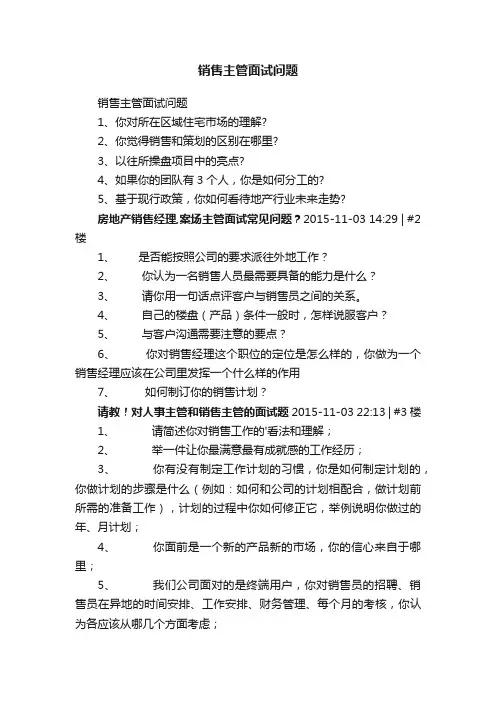 销售主管面试问题